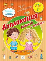 Деркач Т.Б. Аппликация. Подумай и дополни: для детей от 3 лет. - М.: Дрофа, 2013. - 16 с. - (Диалог. Чудо-мастерская). -мягк. обл.
