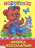 Мишка косолапый. Русские народные песенки. - М.: Стрекоза, 2012. - 8 с. - (Топотушки). - Картонка