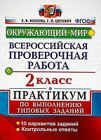 Волкова С.И. Окружающий мир. 2 кл. Всероссийская проверочная работа. Практикум. - М.: Экзамен, 2020. - 44 с. - (ВПР. Практикум. ФГОС). - мягк. обл.