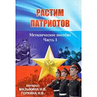 Мазыкина Н.В, Горкина Н.В. Растим патриотов. Методическое пособие по патриотическому воспитанию в кадетских образовательных учреждениях, а так же военно-патриотических клубах и объединениях. Книга 1. - М.: УЦ Перспектива, 2011. - 280 с. - мягк. обл.