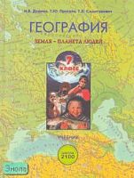Душина И.В, Притула Т.Ю, Смоктунович Т.Л. География. Земля - планета людей. 7 кл. Учебник. - М.: Баласс, 2007. - 288 с. - (Образовательная система Школа 2100). - тверд. обл.