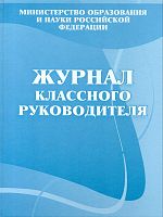 Журнал классного руководителя. - Волгоград: Учитель. - 160 с. - тверд. обл.
