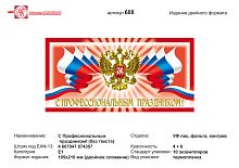 Открытка "С профессиональным праздником": герб с флагом на красном фоне. - евроформат, двойное сложение (210*105 мм). - ИП Козловский