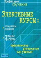 Воронина Г.А. Элективные курсы: алгоритмы создания, примеры программ: Практическое руководство для учителя. - М.: Айрис-пресс, 2006. - 128 с. - (Профильное обучение). - мягк. обл.