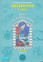 Бунеев Р.Н, Бунеева Е.В. Шаг за горизонт. 5 кл. Учебник по литературе. В 2-х ч. Часть 2. - М.: Баласс, 2011. - 320 с. - (Свободный ум. Образовательная система "Школа 2100"). - тверд. обл.
