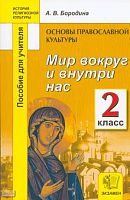 Бородина А.В. Основы православной культуры. Мир вокруг и внутри нас. 2 кл. Пособие для учителей. - М.: Экзамен, 2010. - 176 с. - (История религиозной культуры). - мягк. обл.