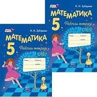 Зубарева И.И. Математика. 5 кл. Рабочая тетрадь в 2 частях. - М.: Мнемозина, 2016. - 72 с. + 71 с. - (ФГОС). - мягк. обл.