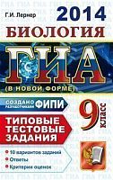 Лернер Г. И. ГИА. 2014. Биология. 9 класс. Государственная итоговая аттестация (в новой форме). Типовые тестовые задания. - М.: Экзамен, 2014. - размер 255*165 мм. - 160 с. - (ГИА. Типовые тестовые задания). - мягк. обл.