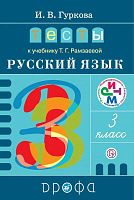Гуркова И.В. Русский язык. 3 кл. Тесты к учебнику Т.Г. Рамзаевой Русский язык. 3 кл. - М.: Дрофа, 2018. - (ФГОС. РУ. РИТМ). - 157 с. - мягк. обл.