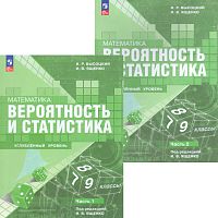 Высоцкий И.Р, Ященко И.В. Математика. Вероятность и статистика. 7-9 кл. Учебник. Углубленный уровень. Комплект в 2 частях. - М.: Просвещение, 2024. - 224 с. + 160 с. - (ФГОС). - мягк. обл.