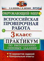 Волкова С.И, Цитович Г.И. Окружающий мир. 3 кл. Всероссийская проверочная работа. Практикум. - М.: Экзамен, 2019. - 72 с. - (ВПР. Практикум. ФГОС). - мягк. обл.