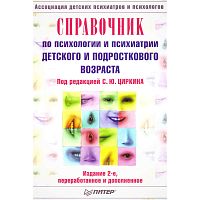 Справочник по психологии и психиатрии детского и подросткового возраста / Под ред. С.Ю. Циркина. - СПб.: Питер, 2004. - 896 с. - тверд. обл.