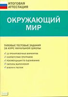 Яценко И.Ф. Окружающий мир. Типовые тестовые задания за курс начальной школы. - М.: ВАКО, 2010. - 48 с. - (Итоговая аттестация). - мягк. обл.