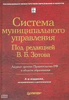 Система муниципального управления: Учебник для вузов / Ред. В.Б. Зотова. - СПб.: Питер, 2008. - 512 с. - (Учебник для вузов). - тверд. обл.