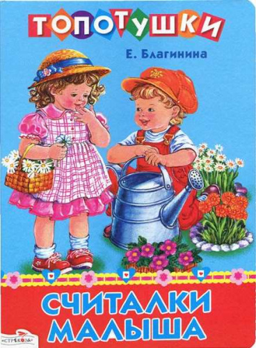 Благинина Е. Считалки малыша. Стихи. - М.: Стрекоза, 2012. - 8 с. - (Топотушки). - Картонка