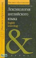 Антрушина Г.Б, Афанасьева О.В, Морозова Н.Н. Лексикология английского языка: Учебное пособие для студентов. - М.: Дрофа, 2001. - 288 с. - тверд. обл.