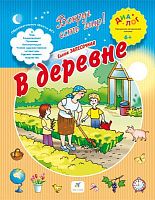 Запесочная Е.А. В деревне: для детей от 6 лет. - М.: Дрофа, 2015. - 16 с. - (Диалог. Вокруг есть мир). - мягк. обл.