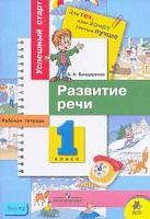 Бондаренко А.А. Развитие речи: Рабочая тетрадь для 1 кл. - М.: Просвещение, 2006. - 62 с. - (Успешный старт. Для тех, кто хочет учиться лучше). - мягк. обл.