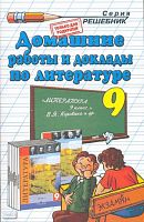 Тищенко О.А. Домашние работы и доклады по литературе. 9 кл: к учебнику В.Я. Коровиной. - М.: Экзамен, 2008. - 318 с. - (Решебник). - мягк. обл.