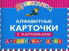 Английский язык. Алфавитные карточки с картинками. - Обнинск: Титул. 2019. - 32 с. - (Развивашка). - мягк. обл.