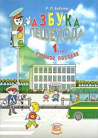 Бабина Р.П. Азбука пешехода. 1 кл. Учебное пособие. - М.: Мнемозина, 2012. - 40 с. - мягк. обл.
