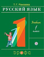 Рамзаева Т.Г. Русский язык: 1 кл. Учебник. - М.: Дрофа, 2021. - 112 с. - (ФГОС). - мягк. обл.