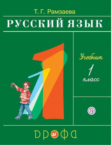 Рамзаева Т.Г. Русский язык: 1 кл. Учебник. - М.: Дрофа, 2021. - 112 с. - (ФГОС). - мягк. обл.