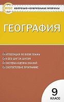 Жижина Е.А. Контрольно-измерительные материалы. Георафия. 9 класс. - М.: Вако, 2014. - 112 с. - мягк. обл