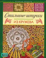 Лукашева Р.А. Стильные штучки из кружева. - М.: АСТ-ПРЕСС КНИГА, 2006. - 144 с. - (Ручная работа). - тверд. обл.