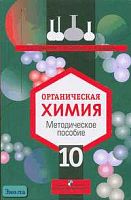 Габриелян О.С, Попкова Т.Н, Карцова А.А. Органическая химия. 10 кл. Профильный уровень. Методическое пособие. - М.: Просвещение, 2006. - 159 с. - мягк. обл.