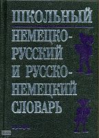 Рымашевская Э.Л. Школьный немецко-русский и русско-немецкий словарь. - М.: Дрофа, 2007. - 570 с. - тверд. обл.