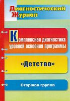 Комплексная диагностика уровней освоения программы "Детство" под ред. В.И. Логиновой: диагностический журнал. Старшая группа / Сост. Н.Б. Вершинина. - Волгоград: Учитель, 2011. - 62 с. - мягк. обл.