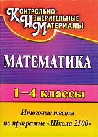 Математика. 1-4 кл. Итоговые тесты по программе "Школа 2100" / автор-сост. Л.И. Рудченко. - Волгоград: Учитель, 2011. - 87 с. - (КИМ). - мягк. обл.