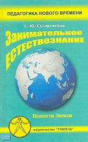 Сухаревская Е.Ю. Занимательное естествознание. Планета Земля. Учебно-методическое пособие для учителей начальной школы, студентов педагогических учебных заведений, слушателей ИПК. - Ростов н/Д.: Учитель, 2003. - 128 с. - (Педагогика нового времени). - мяг