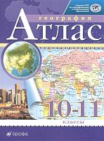 География. 10-11 кл. Атлас / Ред. А.Н. Приваловский. - М.: Дрофа: Просвещение, 2021. - 48 с. - мягк. обл.