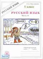 Богданова Г.А. Русский язык: Рабочая тетрадь для 5 кл. к учебникам Т.А. Ладыженской, М.М. Разумовской. В 2-х ч. Часть 2. - М.: ГЕНЖЕР, 2005. - 64 с. - мягк. обл.