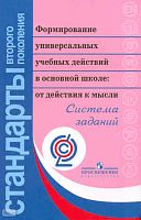 Асмолов А.Г, Бурменская Г.В, Володарская И.А. Формирование универсальных учебных действий в основной школе: от действия к мысли. Система заданий: пособие для учителя / ред. А.Г. Асмолова. - М.: Просвещение, 2011. - 159 с. - (ФГОС). - мягк. обл.