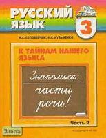 Соловейчик М.С, Кузьменко Н.С. Русский язык. К тайнам нашего языка. 3 кл. Учебник. В 2-х ч. Ч. 2. - Смоленск: Ассоциация XXI век, 2009. - 128 с. - (Гармония). - тверд. обл.