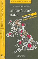 Базанова Е.М, Фельснер И.В. Английский язык: Учебник для студентов неязыковых вузов. Beginner - Low-Intermediate. - М.: Дрофа, 2004. - 384 с. - (Высшее образование). - тверд. обл.