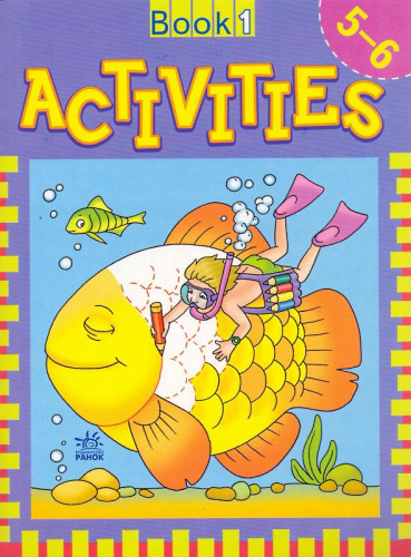 Книга с заданиями. Для детей 5-6 лет: Activities Book. - Харьков: Ранок, 2007. - 16 с. - ламинированная обложка Книга с заданиями. Для детей 5-6 лет: Activities Book. - Харьков: Ранок, 2007. - 16 с. - ламинированная обложка