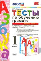 Крылова О.Н. Тесты по обучению грамоте. 1 кл. Часть 1: к учебнику В.Г. Горецкого. «Азбука. 1 кл» - М.: Экзамен, 2012. - 94 с. - (Учебно-методический комплект). - мягк. обл.