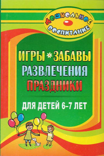 Гамидова Э.М. Игры, забавы, развлечения и праздники для детей 6-7 лет