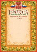 Грамота за успешное окончание класса, мелованная 250 г. - ф.210*297 мм. - Учитель