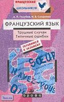 Голубев А.П, Смирнова И.Б. Французский язык. Готовимся к экзамену. Трудные случаи. Типичные ошибки: Учебно-методическое пособие. - М.: Дрофа, 2002. - 288 с. - (Французский для школьников). - мягк. обл.