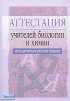 Монтазери О.Н. Аттестация учителей биологии и химии. Методические рекомендации / Ред. Л Я. Олиференко. - М.: Айрис-пресс, 2006. - 128 с. - (Аттестация работников образования). - мягк. обл.