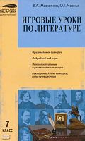 Малюгина В.А, Черных О.Г. Игровые уроки по литературе. 7 кл. - М.: ВАКО, 2009. - 256 с. - (Мастерская учителя-словесника). - мягк. обл.