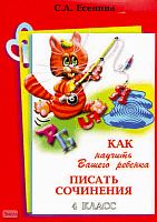 Есенина С.А. Как научить Вашего ребенка писать сочинения. - М.: Грамотей, 2008. - 64 с. - (Пособие для начальных классов). - мягк. обл.