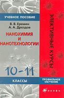 Еремин В.В, Дроздов А.А. Нанохимия и нанотехнологии. 10-11 кл. Профильное обучение: учебное пособие. - М.: Дрофа, 2009. - 109 с. - (Элективные курсы). - мягк. обл.