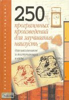 Литература. 250 программных произведений для заучивания наизусть: Для школьников и поступающих в вузы. - М.: Дрофа, 1999. - 320 с. - (Большая библиотека  "Дрофы"). - тверд. обл.
