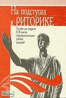 Коровина В.Я. На подступах к риторике: Пособие. 8-11 кл. - М.: Мнемозина, 1996. - 192 с. - тверд. обл.